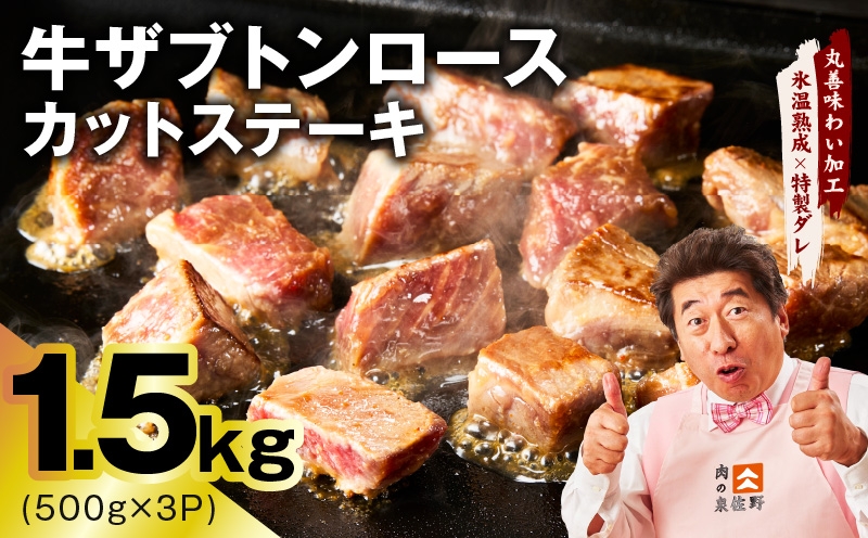 
                  【スピード発送】牛ザブトンロース カットステーキ 1.5kg【氷温熟成×特製ダレ 500g×3P 牛肉 肩ロース 牛さぶとん サイコロステーキ 訳あり サイズ不揃い】
                