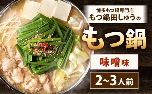 博多もつ鍋専門店「もつ鍋田しゅう」のもつ鍋セット 味噌味 2～3人前 博多 もつ鍋 味噌 高級 国産牛 小腸 郷土料理 にんにく 出汁 旨味 スープ ちゃんぽん麺