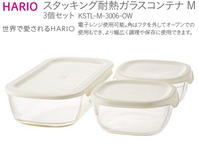 HARIO スタッキング 耐熱ガラスコンテナM 3個セット［KSTL-M-3006-OW］｜ハリオ 耐熱 ガラス 食器 器 保存容器 キッチン 日用品 キッチン用品 日本製 おしゃれ かわいい グラタン皿 電子レンジ可 オーブン可_BE44 ｷｯﾁﾝ 調理器具 ｷｯﾁﾝ 調理器具 ｷｯﾁﾝ 調理器具 ｷｯﾁﾝ 調理器具 ｷｯﾁﾝ 調理器具 ｷｯﾁﾝ 調理器具 ｷｯﾁﾝ 調理器具 ｷｯﾁﾝ 調理器具 ｷｯﾁﾝ 調理器具 ｷｯﾁﾝ 調理器具 ｷｯﾁﾝ 調理器具 ｷｯﾁﾝ 調理器具 ｷｯﾁﾝ 調理器具 ｷｯﾁﾝ 