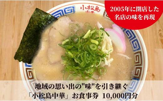 お食事券10,000円分 小松島 中華 料理 徳島 ラーメン グルメ 飲食店 徳島県 料理 チケット
