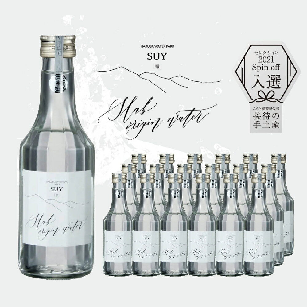 【ふるさと納税】「美食旨口水」翠-SUY- ナチュラルミネラルウォーター 300ml×18本／長野県白馬村　天然水　白馬の名水　高級天然水　食事に合う水　プレミアムウォーター　お取り寄せ　ギフト【F0490536-B】