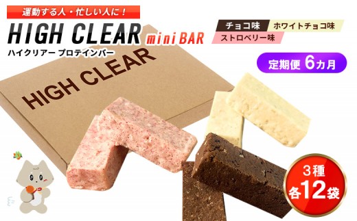 
                  【定期便｜６カ月連続】プロテインバー3種セット（チョコ×12袋・ホワイトチョコ×12袋・ストロベリー×12袋）×6カ月【18007AB0601】
                