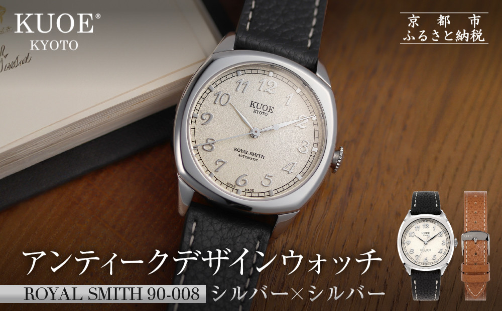 【KUOE】アンティーク腕時計 ROYAL SMITH 90-008 シルバー×シルバー｜京都発 腕時計 メディア掲載多数 人気ブランド おしゃれ［ アンティークデザインウォッチ 自動巻き 34mm ケース 男女兼用 おすすめ プレゼント お祝い お取り寄せ 通販 送料無料 ふるさと納税 ］ 261009_A-XP010