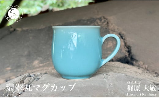 有田焼 翡翠丸マグカップ【梶原大敬 茂正工房】器 うつわ 食器 マグカップ マグ カップ コップ コーヒーマグ 青磁 翡翠 青 作家 手作り 手仕事 ろくろ シンプル 電子レンジ対応 25000円 A25-544