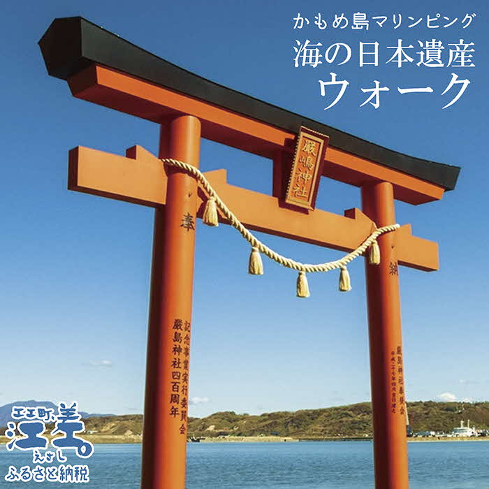 【ふるさと納税】《かもめ島マリンピング2025》海の日本遺産ウォーク［2名 90分］　ガイド付きかもめ島散策　専属ガイドクルー同行　島探検　ネイチャーガイド　海上遊歩道　開陽丸記念館　歴史・文化財ガイド　水中考古学　アクティビティ　檜山道立自然公園特別エリア