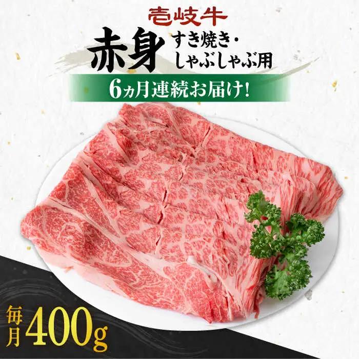 【全6回定期便】 《A4～A5ランク》壱岐牛 赤身 400g（すき焼き・しゃぶしゃぶ用）《壱岐市》【壱岐市農業協同組合】 肉 牛肉 赤身 すき焼き しゃぶしゃぶ 薄切り 赤身 [JBO111] 102000 102000円