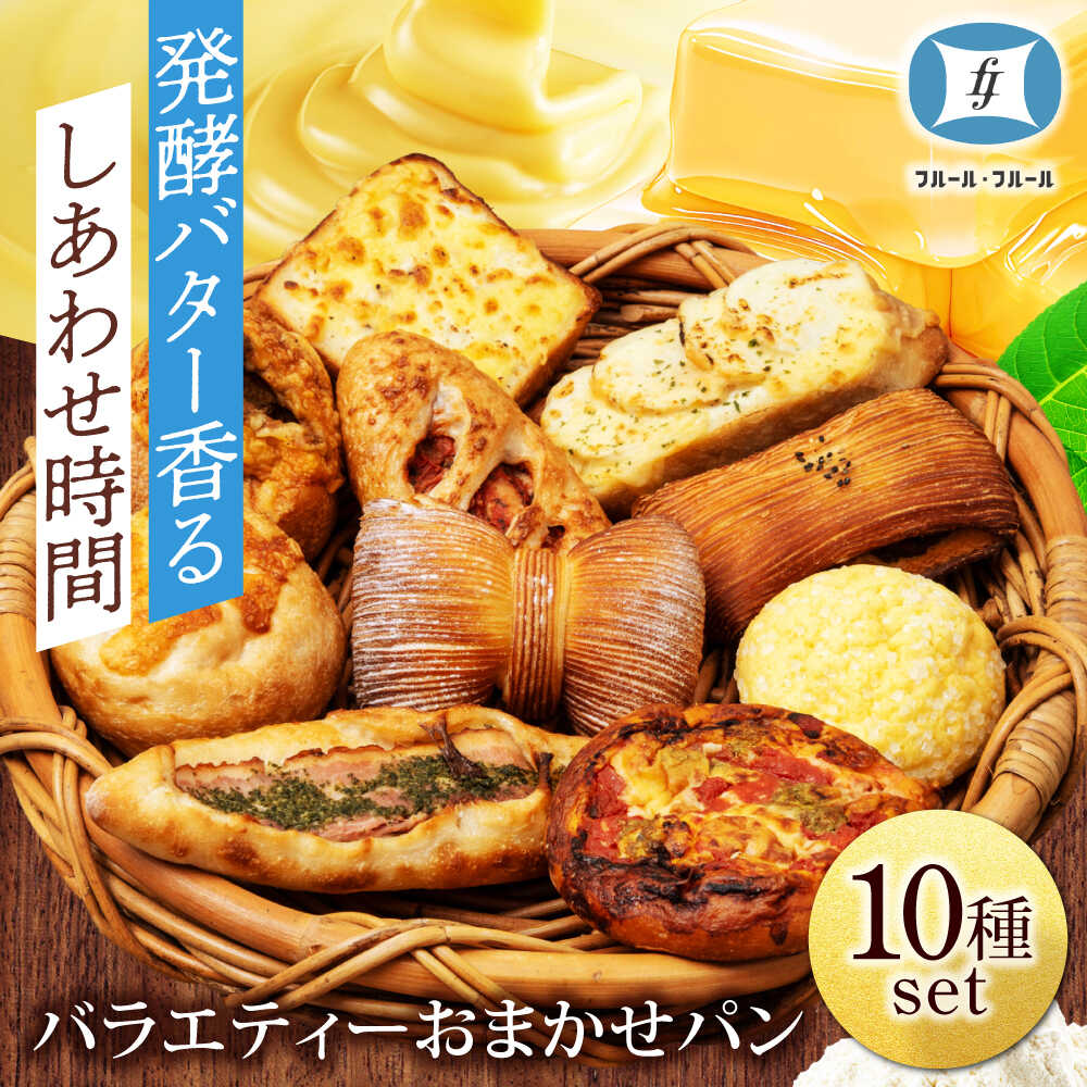 【ふるさと納税】おまかせ パン バラエティー 10種セット【フルール フルール】冷凍便[MHD001]
