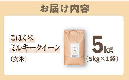 【減農薬米】滋賀県湖北産 湖北のミルキークイーン 玄米5kg　滋賀県長浜市/株式会社エース物産[AQAK009] 玄米 玄米 玄米 玄米 玄米