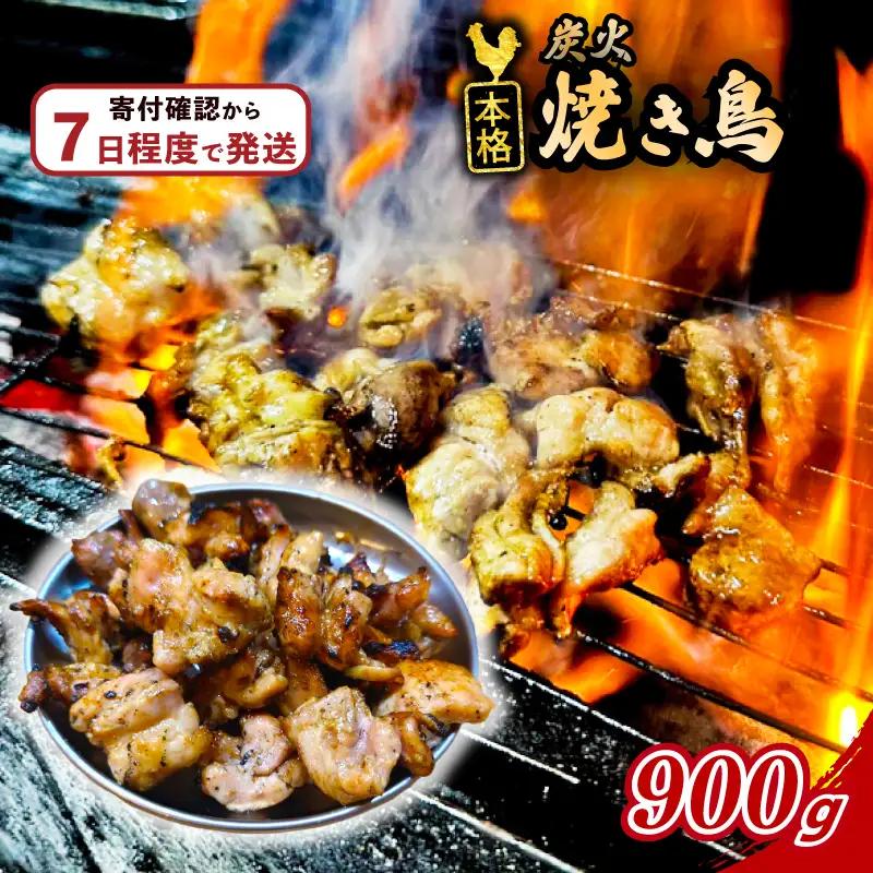 焼鳥 炭火焼 鳥肉 900g 焼鳥