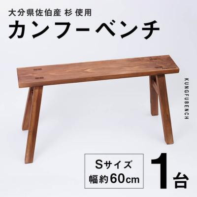 ふるさと納税 佐伯市 カンフーベンチ 1台 (柿渋・Sサイズ)