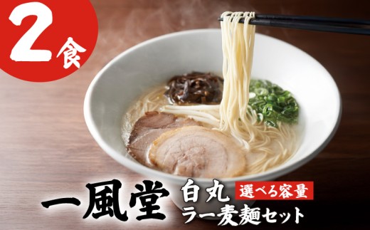 一風堂白丸ラー麦麺セット（2食） 一風堂 豚骨ラーメン とんこつラーメン トンコツラーメン tonnkotura-menn 拉麺 らーめん 福岡県 川崎町