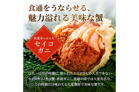 【蟹の匠 魚政】プレミアムズワイガニ 雌雄の甲羅盛り 夫婦宝船（めおとたからぶね） 小セット　(11月～12月発送)