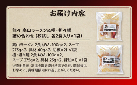 龍々 高山ラーメン＆極・担々麺 詰め合わせ（お試し 各2食入り×1袋）｜ラーメン タンタンメン PT003