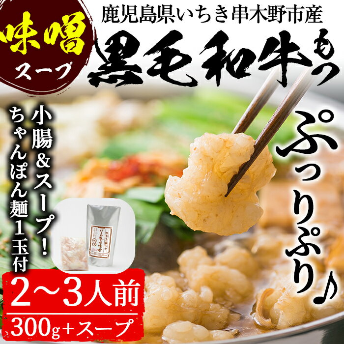 【ふるさと納税】鹿児島県産黒毛和牛使用！もつ鍋セット(2〜3人前)「贅の味噌」スープ(750g)と黒毛和牛小腸(300g)！しょうちょう ホルモン もつ鍋 鍋 お鍋 冷凍 牛肉 肉 もつ モツ 内臓 国産牛 国産 九州産 モツ鍋 もつなべ ギフト 黒毛和牛【バクロ】