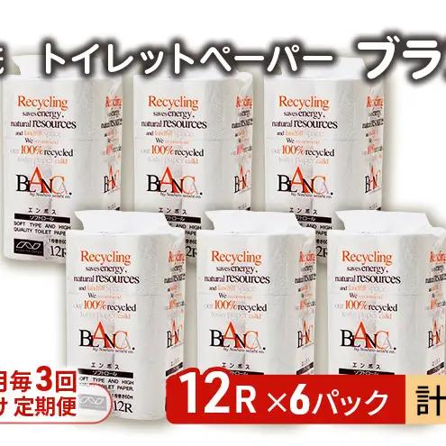 【Amazon.co.jp限定】【2ヵ月毎 計3回お届け 定期便】トイレットペーパー ブランカ 12R シングル 60ｍ ×6パック 72個 ×3回 日用品 消耗品 114mm 柔らかい 無香料 芯 