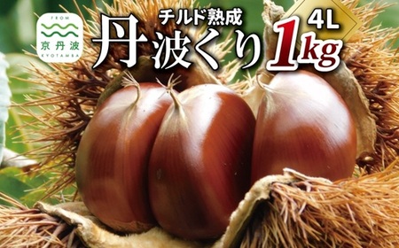 チルド熟成 丹波くり 4L 1kg （ 京都 京丹波町産 栗 熟成 生栗 ） [018TNX001L]
