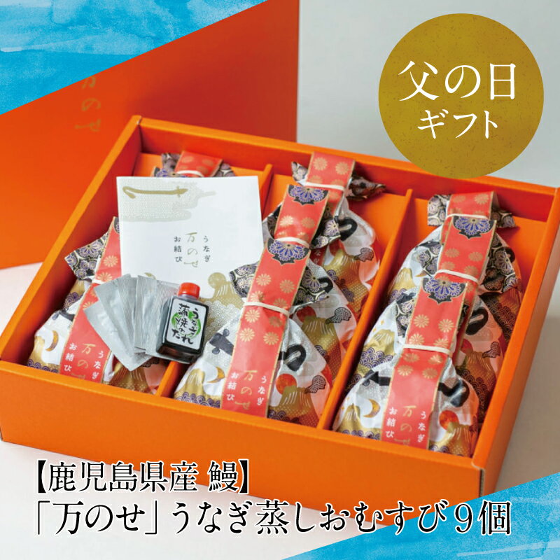 【ふるさと納税】 【父の日ギフト】万のせ うなぎ お結び 9個 鰻 ウナギ うなぎ蒲焼き ウナギ蒲焼き 国産 鹿児島うなぎ お取り寄せグルメ ハレの日 お祝い おむすび 和食 冷凍 南さつま市 贈り物 ギフト 贈答用 送料無料