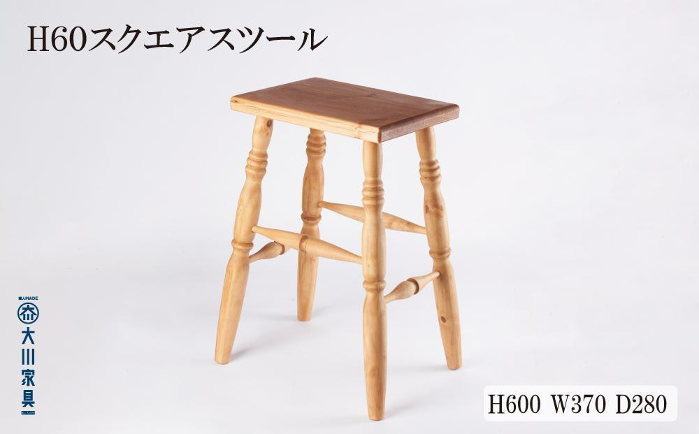 
            H60 スクエアスツール
          