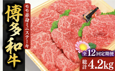 【全12回定期便】【化粧箱入】博多和牛A5?A4 モモ赤身 ミニステーキ350g ソース・塩胡椒付《豊前市》【株式会社マル五】 [VCL107]