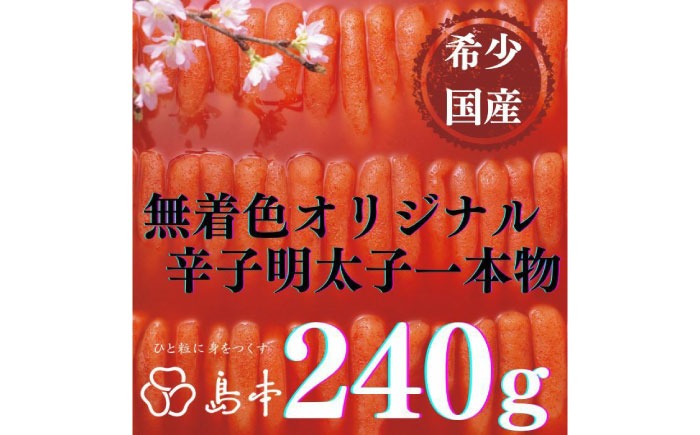 【博多辛子明太子の島本】希少国産卵・無着色オリジナル辛子明太子一本物240ｇ ≪築上町≫【株式会社島本食品】めんたいこ たらこ 明太子 国内産 無着色 1本物[ABCR020]