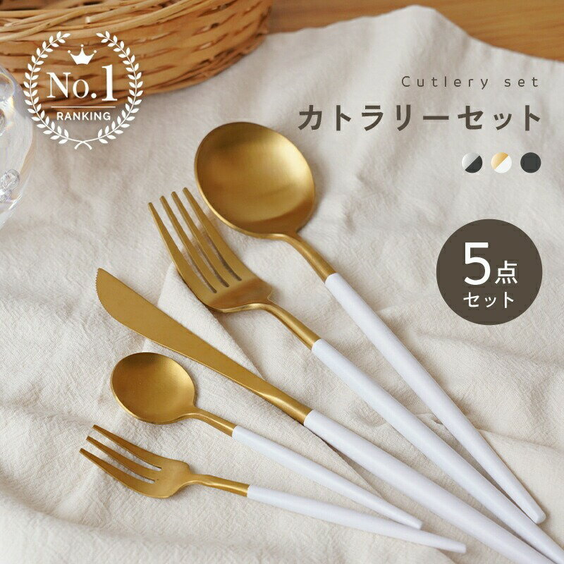 【ふるさと納税】 【5本セット】カトラリーセット カトラリー セット ステンレス 〈 アットライズ 〉 かわいい おしゃれ 食洗機対応 5本セット ゴールド スプーン フォーク ナイフ シルバー 北欧 デザートフォーク ケーキフォーク ギフト シンプル キッチン 奈良県 奈良市