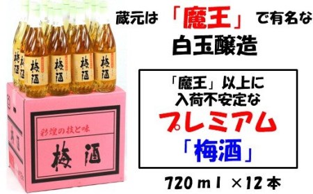 No.4023-1 【魔王の蔵元】白玉醸造の「プレミアム梅酒720ｍｌ」12本セット