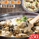 【ふるさと納税】牡蠣ご飯の素（昆布醤油味）3個入り 岡山県 備前市《30日以内に出荷予定(土日祝除く)》東海シープロ 加熱調理用 昆布醤油 牡蠣ご飯 たっぷり 炊くだけ 簡単 牡蠣鍋