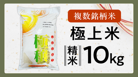 【 令和7年産 】 極上ふるさと米 精米 10kg (茨城県共通返礼品 かすみがうら市)  [EX032sa]	