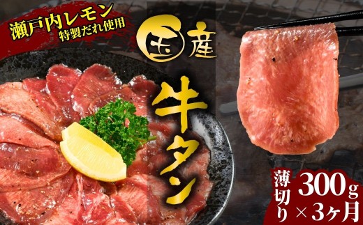 【国産牛たん定期便】国産牛タン 薄切り 300g 3ヶ月定期便 瀬戸内レモン塩だれ 尾野精肉店の牛タン【国産牛 牛肉 牛たん 味付き 焼肉 BBQ 数量限定 真空パック 小分け 冷凍 広島県 竹原市】