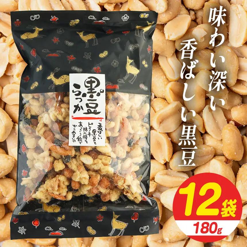 黒豆らっか 180g×12袋 【日進堂製菓】  |  お菓子 おかし 豆菓子 美味しい  豆菓子 和菓子 お茶請け おやつ なつかしい レトロ 明治元年創業 伝統の味 こだわり 昔懐かしの愛される味ピーナッツ 落花生 香ばしい ボリューム