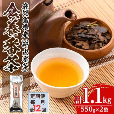 ふるさと納税 伊佐市 【毎月定期便】食養番茶《薪火寒茶》(計1.1kg・550g×2袋)全12回