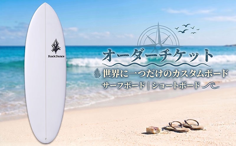 
                  ROCKDANCE サーフボード ショートボード オーダーチケット EPSフォーム オーダー チケット シェーパー Tomohiro Soeda ロックダンス サーフィン 海 ボード サーファー ショート サーフボードショート オーダーチケット カスタム カスタマイズ マリン マリンスポーツ オーダーメイド 世界的 サーフボードメーカー 神奈川県 平塚市 ソエダサーフボードジャパン
                