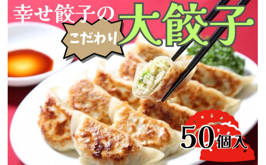 013-18-1幸せ餃子のボリューム満点こだわり大餃子50個入り　/ 餃子 ギョウザ 手作り ジャンボ餃子 ５０個 冷凍 食品 おかず 国産 国産野菜 高座豚 ぎょうざ  ギョーザ 餃子 冷凍餃子  焼き餃子 焼餃子 冷凍 冷凍食品 おかず 弁当 惣菜 おつまみ おやつ 時短  便利 焼くだけ お手軽 アレンジ 常備 