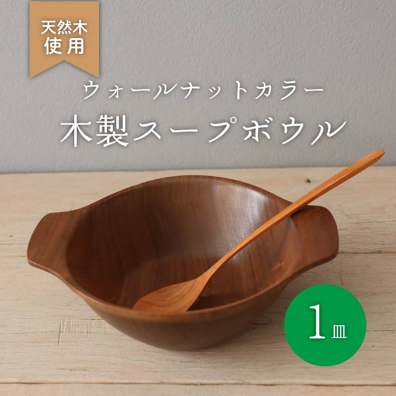 
                  木製 スープボウル ウォールナット 食器 木 カトラリー 天然素材 天然木 木目 サラダ ご飯 クルミ 胡桃 おしゃれ キッチン用品 台所用品 調理器具 ナカジマウッドターニングスタジオ 大阪府 松原市
                