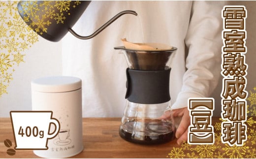 雪室熟成珈琲ブレンド　豆　400g（簡易包装）