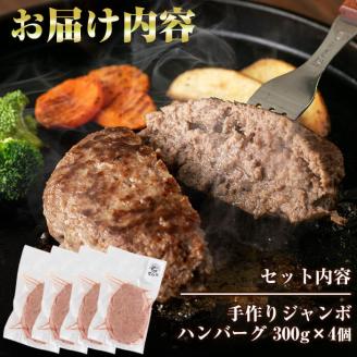 牧草育ちの里山牛100%使用！手作りジャンボハンバーグ 1.2kg (300g×4個） a5-230