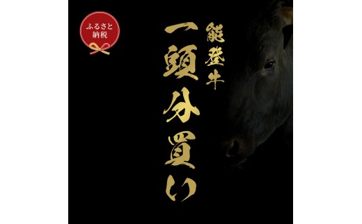 
                  肉 【和牛セレブ】能登牛 一頭買い（一括配送）22個口 黒毛和牛 霜降り ギフト 石川県 能美市
                