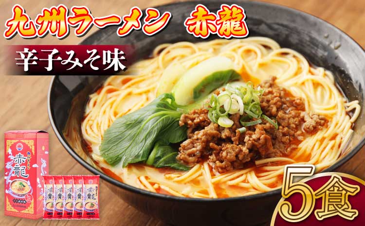 ラーメン とんこつラーメン ピリ辛味噌 とんこつ 辛子 味噌 うま辛 九州ラーメン 赤龍 辛子みそ味 5食入セット めん80g スープ45g×5袋 九州 ギフト 備蓄 保存食 日の出製粉 熊本県 宇城市