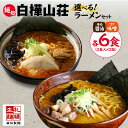 【ふるさと納税】 ラーメン 【 選べる 種類 】 醤油 味噌 2食入×3箱 スープ付 香る醤油味 コク味噌味 醤油ラーメン 味噌ラーメン らーめん 拉麺 しょうゆ みそ お取り寄せ 麺処 白樺山荘 ラーメン横丁 森住製麺 生麺 産直 ご当地ラーメン 人気 グルメ お土産 北海道 札幌市