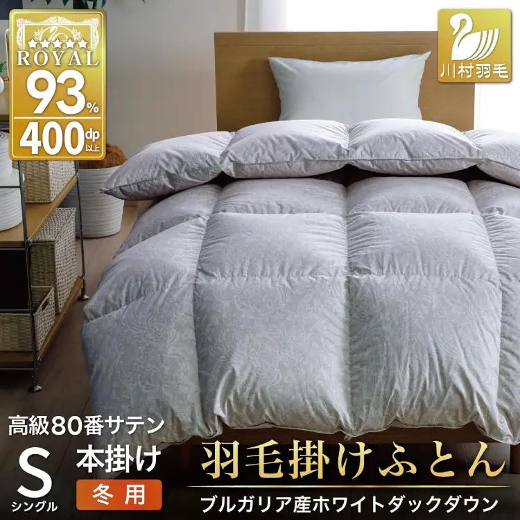 羽毛布団 本掛け シングル 80番手サテン 綿100％ ｜