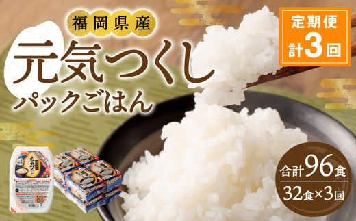 【3ヶ月定期便】 テーブルマーク 元気つくし パック ごはん 150g × 32食 入り / パック ご飯 ごはん 米 白米 定期便