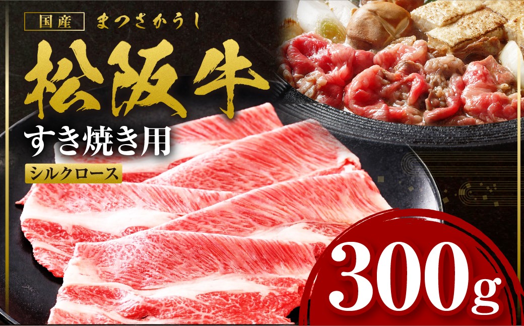 
                  松阪牛 シルクロース すき焼き 300g 国産牛 和牛 ブランド牛 JGAP家畜・畜産物 農場HACCP認証農場 牛肉 肉 高級 人気 おすすめ 日本三大和牛 松阪 松坂牛 松坂 三重県 多気町 SS-083
                