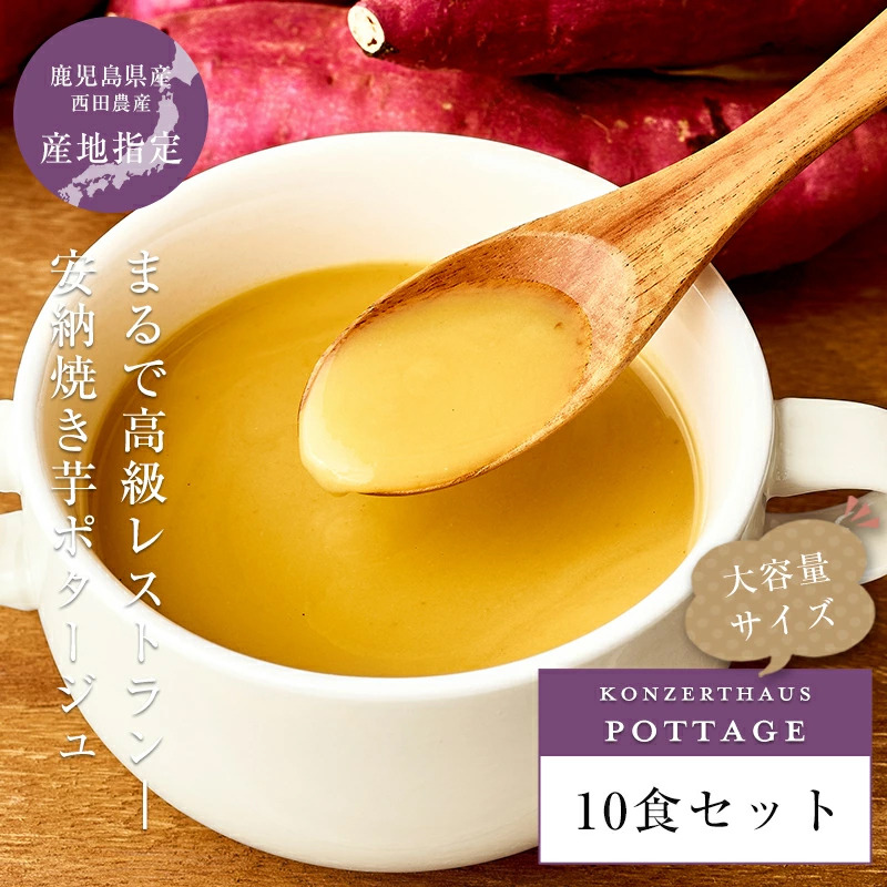 安納焼き芋ポタージュ 10食セット《鹿児島県 安納芋 使用》｜スープ ポタージュ レトルト 野菜スープ 無添加 無着色 砂糖不使用 常温保存 ヘルシー 低カロリー スープ 国産 野菜 ローリングストック レトルト食品 お取り寄せ 非常食 保存食 [2518]
