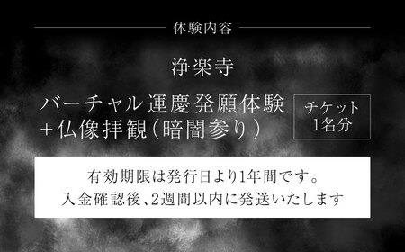 バーチャル運慶発願体験　チケット　【浄楽寺】[AKGV002]