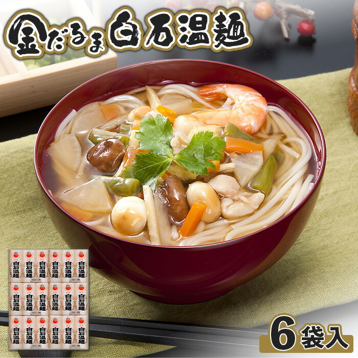 【ふるさと納税】金だるま白石温麺 300g×6袋 計1.8kg 18束 短いそうめん 麺 うーめん ううめん 温麺 オンライン 申請 ふるさと納税 宮城県 白石 白石温麺 乾麺 油不使用 ご当地グルメ プチギフト 白石市【08116】
