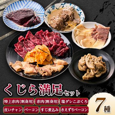 ふるさと納税 あきる野市 くじら詰め合せ7種セット 贈り物にも!