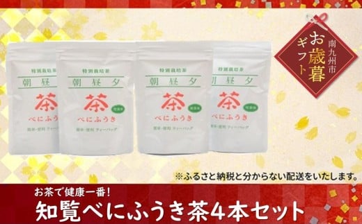 002-03-2 【お歳暮に】お茶で健康一番!知覧べにふうき茶4本セット