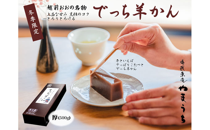 老舗和菓子店　福井県大野市冬の名物 でっち羊かん 厚サイズ（約500g）1本