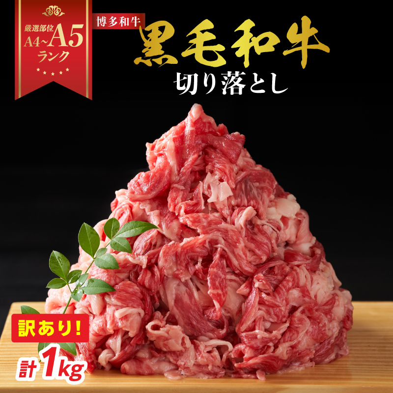 訳あり！【A4～A5】博多和牛切り落とし 1kg（500g×2P） 博多和牛 しゃぶしゃぶ すき焼き 肩 バラ 和牛 国産 牛肉 牛 A4 A5