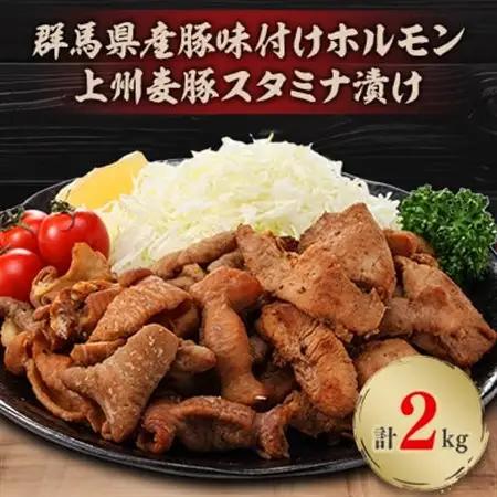 上州麦豚スタミナ漬け・群馬県産豚味付けホルモン2kg(200g×各5パック)個包装食べきりサイズ【配送不可地域：離島・沖縄県】【1416946】